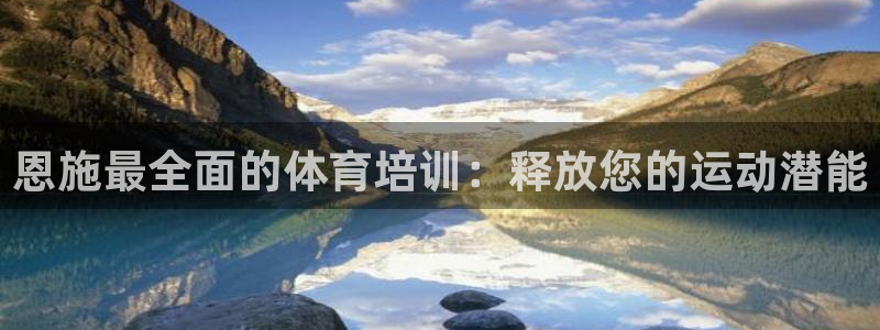 极悦生活家是什么平台的软件：恩施最全面的体育培训：释