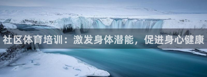 极悦平台注册失败如何解决呢：社区体育培训：激发身体潜