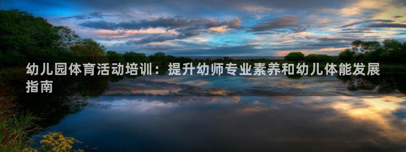 极悦平台app二维码怎么弄的：幼儿园体育活动培训：提