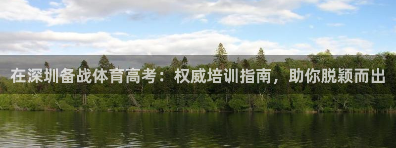 极悦平台注册用户名格式：在深圳备战体育高考：权威培训