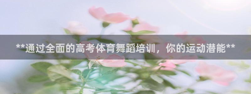 极悦平台与网易合作详情在哪：**通过全面的高考体育舞