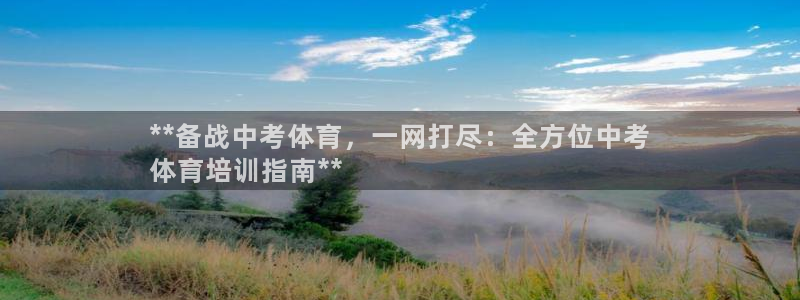 极悦平台用户评价：**备战中考体育，一网打尽：全方位