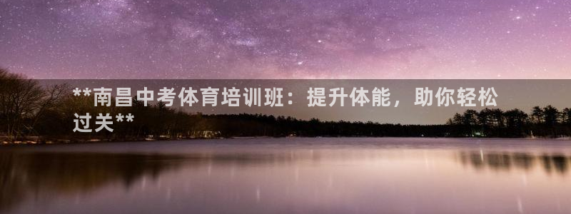 极悦平台注册流程视频：**南昌中考体育培训班：提升体