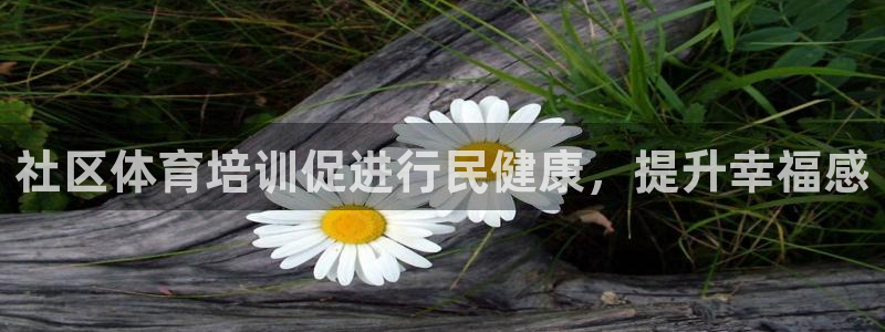 极悦娱乐代理多少钱一个月：社区体育培训促进行民健康，