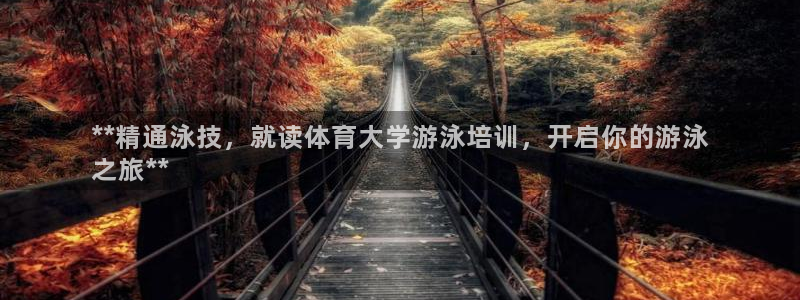 极悦生活家是什么平台：**精通泳技，就读体育大学游泳