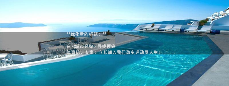 极悦官网登录：**优化后的标题：**

在 <城市名