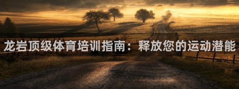 极悦平台和蓝狮平台区别是什么：龙岩顶级体育培训指南：
