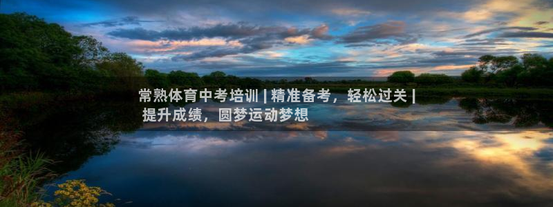 极悦平台官方网站入口链接下载：常熟体育中考培训 | 