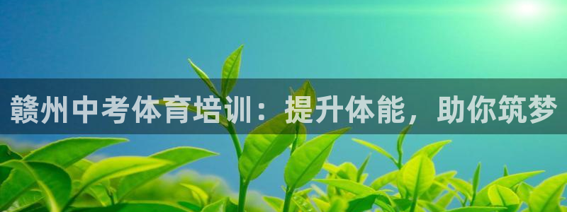 极悦官网旗舰店电话：赣州中考体育培训：提升体能，助你