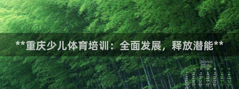 极悦娱乐部7O777：**重庆少儿体育培训：全面发展