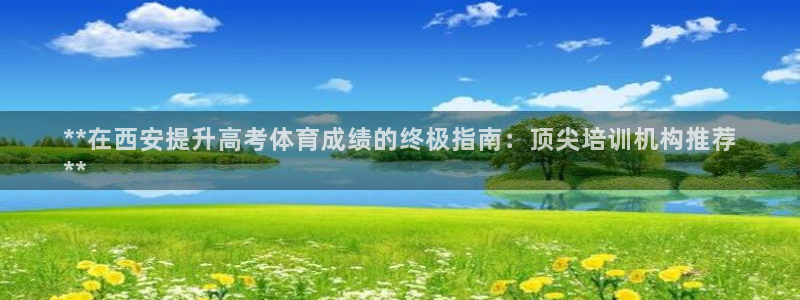 极悦娱乐公司最新招聘信息官网：**在西安提升高考体育