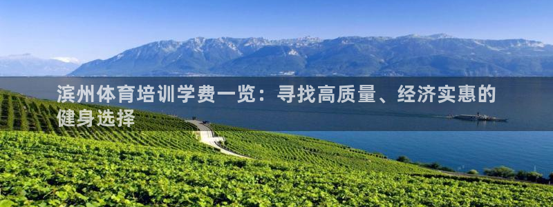 极悦平台官网登录不了了：滨州体育培训学费一览：寻找高
