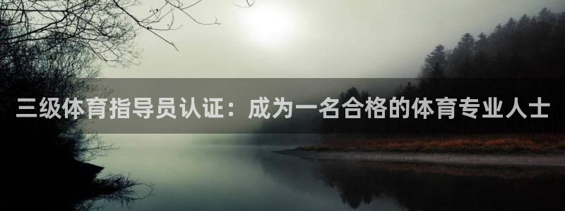 极悦平台股东有哪些：三级体育指导员认证：成为一名合格