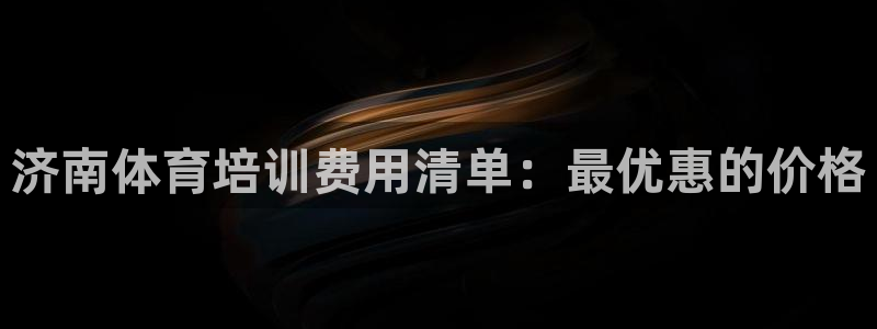 极悦官方网站：济南体育培训费用清单：最优惠的价格