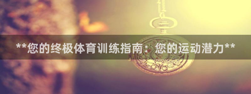 极悦娱乐创始人背景故事是什么：**您的终极体育训练指
