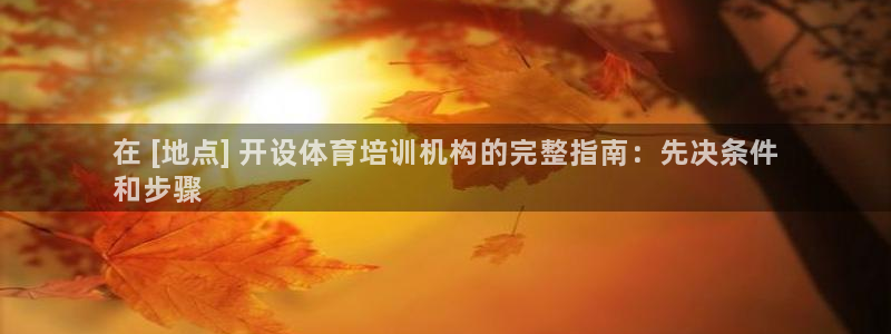 极悦娱乐官网入口：在 [地点] 开设体育培训机构的完