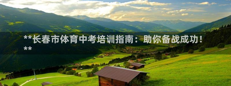 极悦平台注册用户名格式是什么：**长春市体育中考培训