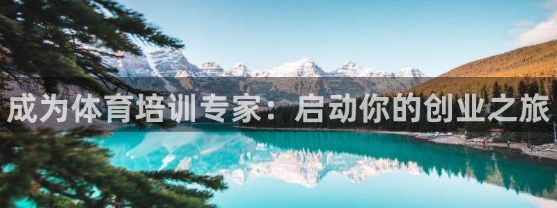 极悦娱乐成7O777：成为体育培训专家：启动你的创业