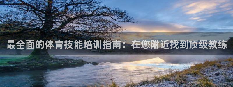 极悦平台代理怎么赚钱的：最全面的体育技能培训指南：在