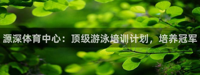 极悦平台是干什么的软件：源深体育中心：顶级游泳培训计