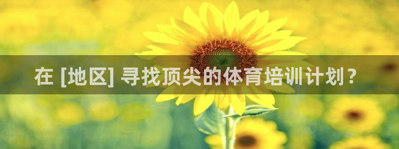 极悦平台注册登录入口：在 [地区] 寻找顶尖的体育培