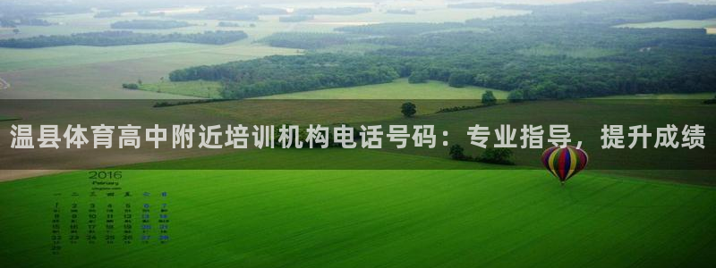 极悦平台官方网站入口下载：温县体育高中附近培训机构电