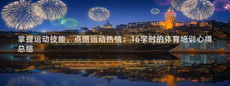 极悦娱乐app官方版本更新内容：掌握运动技能，点燃运