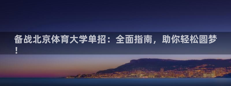 极悦平台平台注册方法与步骤图：备战北京体育大学单招：