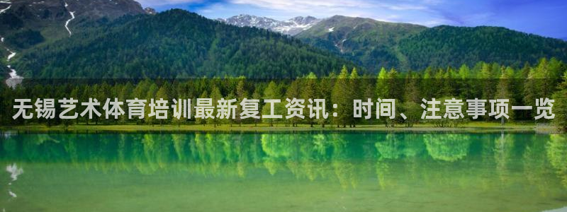 极悦平台登录最新版本更新内容是什么：无锡艺术体育培训