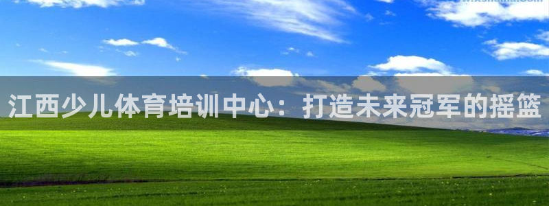 极悦平台官网登录最新版本更新内容介绍：江西少儿体育培