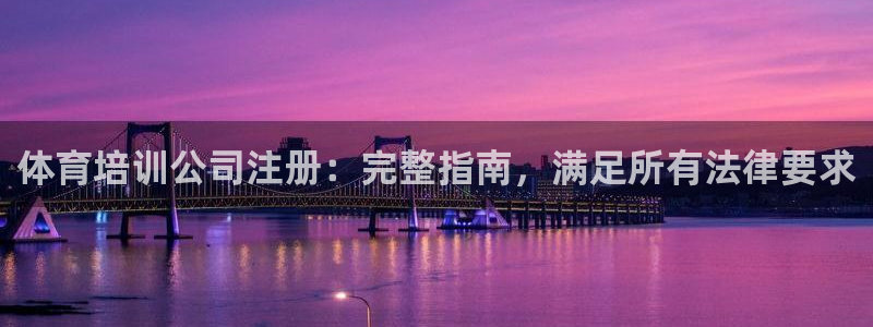 极悦平台股东名单：体育培训公司注册：完整指南，满足所