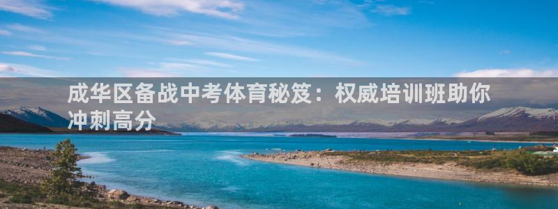 极悦娱乐官网下载：成华区备战中考体育秘笈：权威培训班