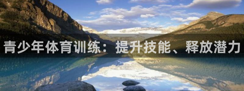 加盟极悦教育怎么样：青少年体育训练：提升技能、释放潜