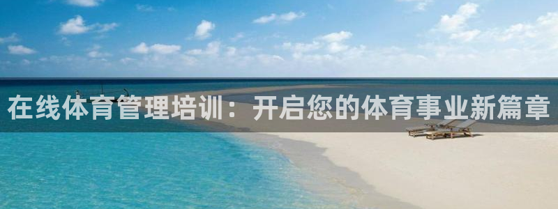 极悦娱乐是资金盘吗：在线体育管理培训：开启您的体育事
