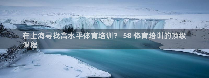 极悦官方网站app下载软件：在上海寻找高水平体育培训