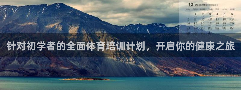 极悦平台注册和登录页面在哪：针对初学者的全面体育培训