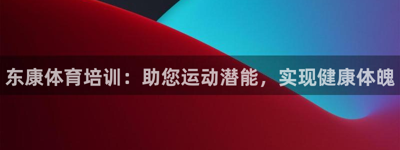 极悦平台官网登录网址是多少：东康体育培训：助您运动潜