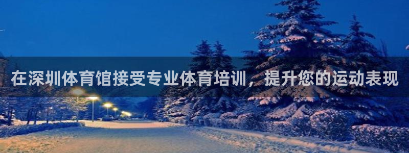 极悦官网注册最新版本更新内容在哪：在深圳体育馆接受专