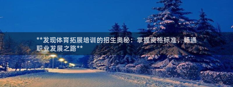 极悦平台客服投诉电话是多少号：**发现体育拓展培训的