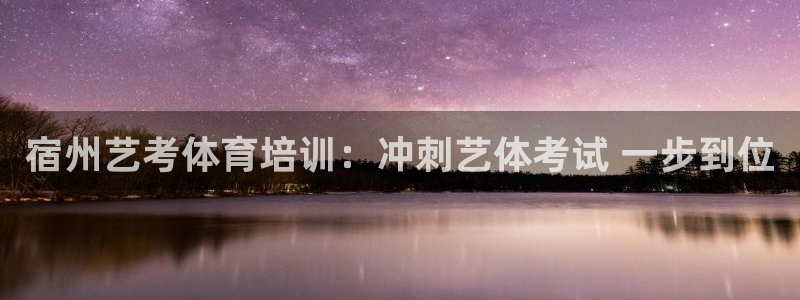 极悦平台代理电话：宿州艺考体育培训：冲刺艺体考试 一