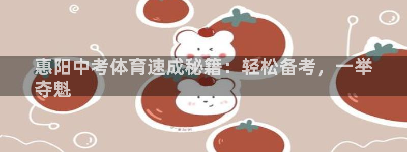 极悦平台好7.0.2.4怎么样：惠阳中考体育速成秘籍