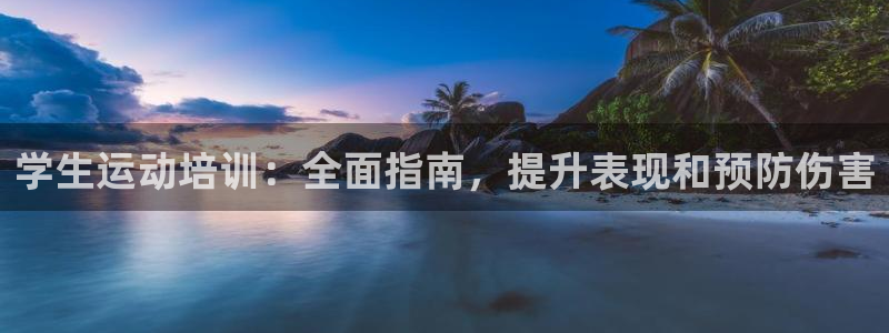 极悦平台的注册流程及注意事项有哪些：学生运动培训：全