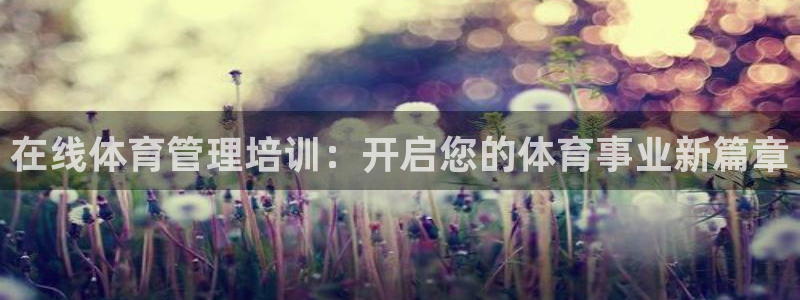 极悦平台有风险吗知乎：在线体育管理培训：开启您的体育