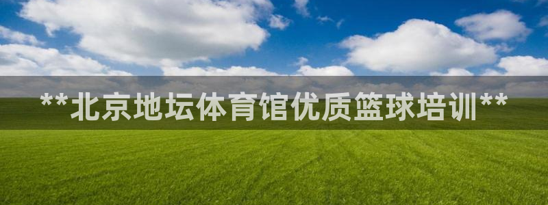 极悦平台是正规平台吗安全吗是真的吗：**北京地坛体育
