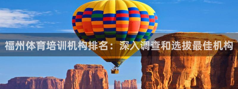 极悦平台app二维码怎么弄的：福州体育培训机构排名：