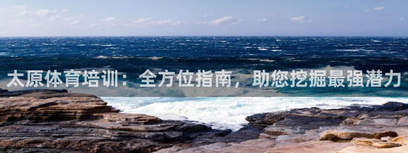加盟极悦教育怎么样：太原体育培训：全方位指南，助您挖