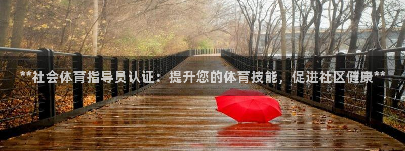 极悦娱乐贴吧最新消息：**社会体育指导员认证：提升您