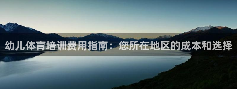 极悦娱乐的创始人背景故事简介：幼儿体育培训费用指南：