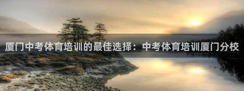 极悦平台注册用户名格式：厦门中考体育培训的最佳选择：
