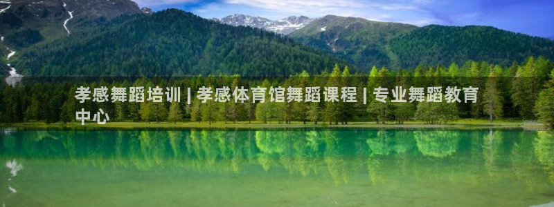 极悦平台注册用户名格式：孝感舞蹈培训 | 孝感体育馆